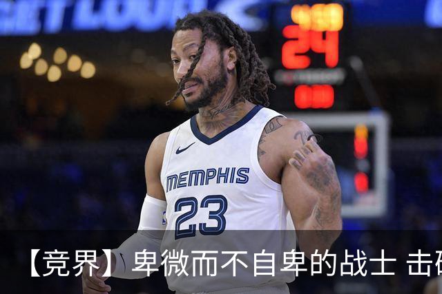 【竞界】卑微而不自卑的战士 击碎精英的傲慢