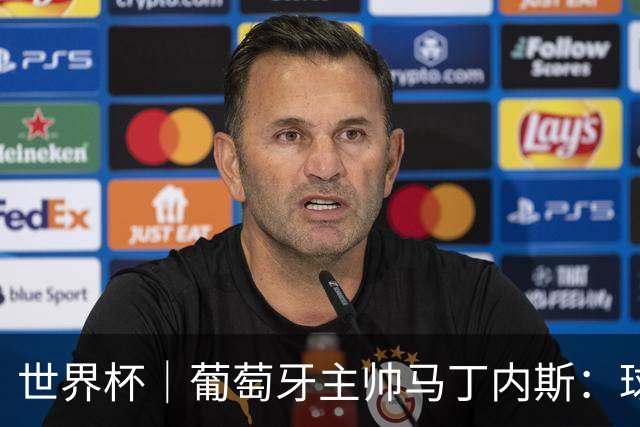 世界杯｜葡萄牙主帅马丁内斯：球队需要进球时换下C罗毫无道理