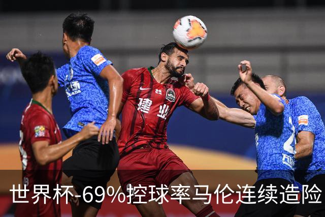 世界杯-69%控球率马伦连续造险 荷兰半场暂0-0平日本