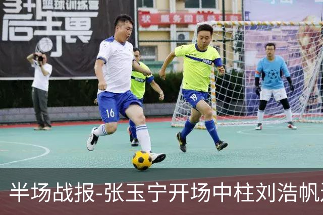 半场战报-张玉宁开场中柱刘浩帆送礼险丢球 国足0-0泰国