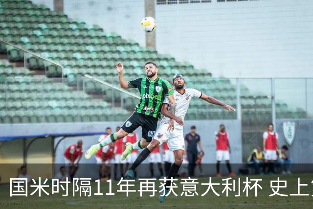 国米时隔11年再获意大利杯 史上第8次捧杯