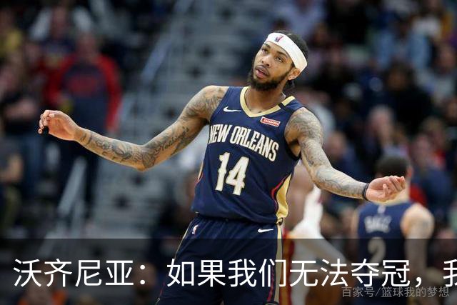 沃齐尼亚：如果我们无法夺冠，我会支持葡萄牙，我一直很欣赏C罗
